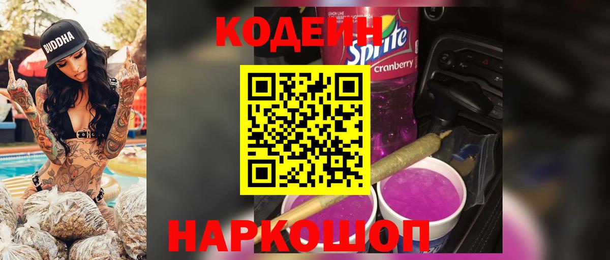 Кодеиновый сироп Lean Purple Drank Муравленко